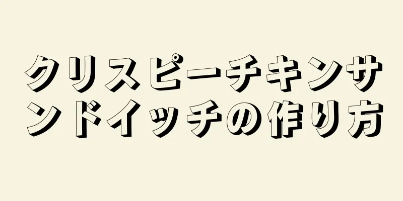 クリスピーチキンサンドイッチの作り方