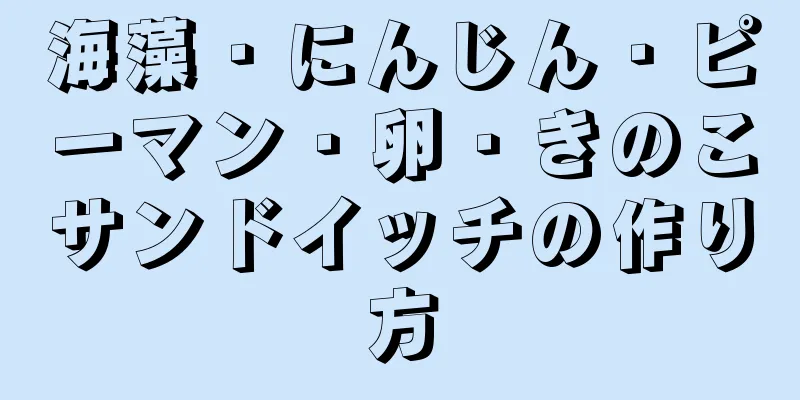 海藻・にんじん・ピーマン・卵・きのこサンドイッチの作り方