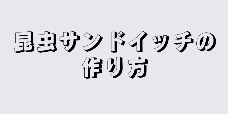 昆虫サンドイッチの作り方