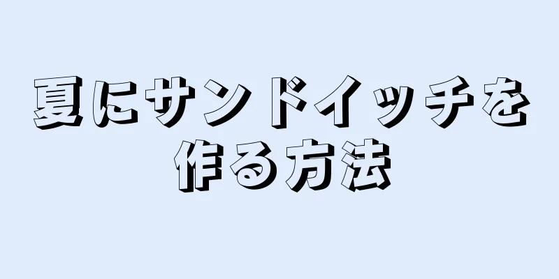 夏にサンドイッチを作る方法