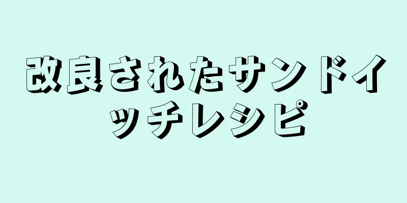 改良されたサンドイッチレシピ