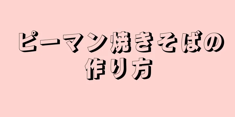 ピーマン焼きそばの作り方