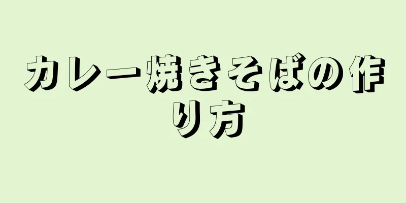 カレー焼きそばの作り方