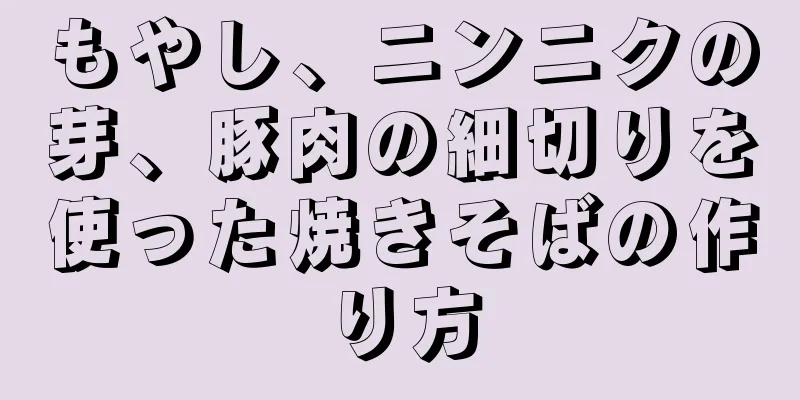 もやし、ニンニクの芽、豚肉の細切りを使った焼きそばの作り方