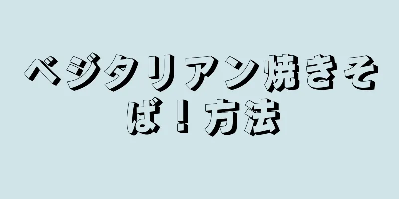 ベジタリアン焼きそば！方法