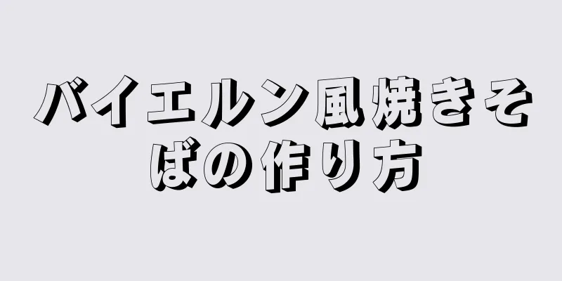 バイエルン風焼きそばの作り方