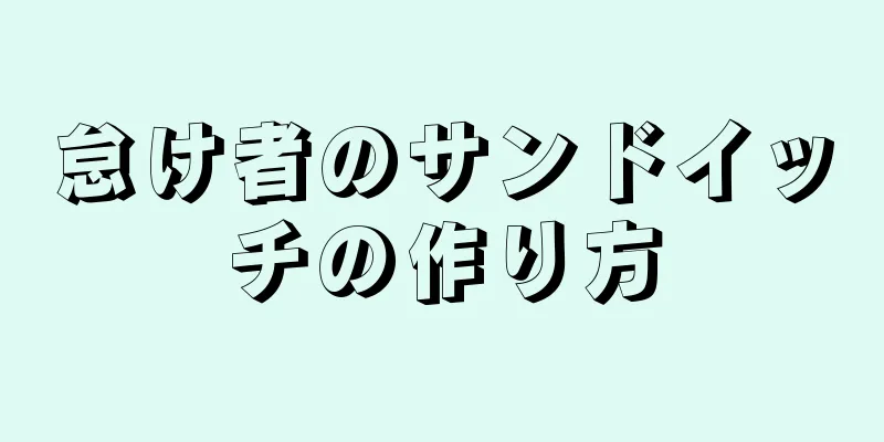 怠け者のサンドイッチの作り方