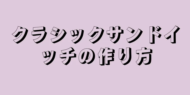 クラシックサンドイッチの作り方