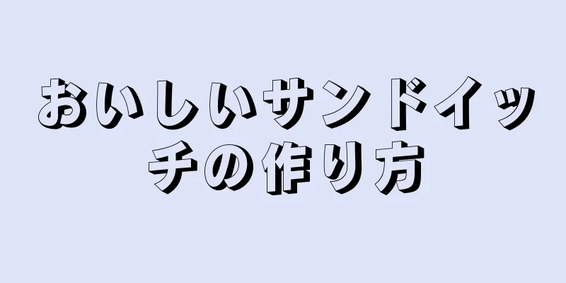 おいしいサンドイッチの作り方