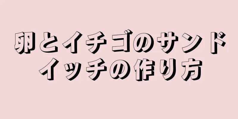 卵とイチゴのサンドイッチの作り方