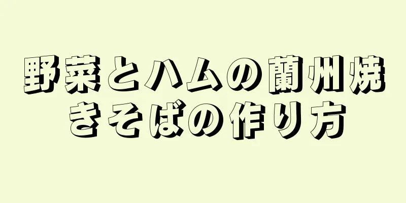 野菜とハムの蘭州焼きそばの作り方