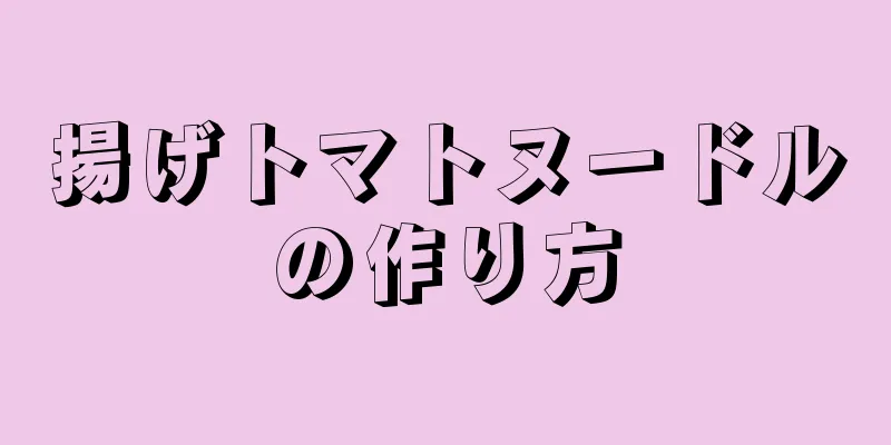 揚げトマトヌードルの作り方