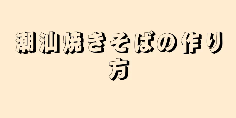 潮汕焼きそばの作り方