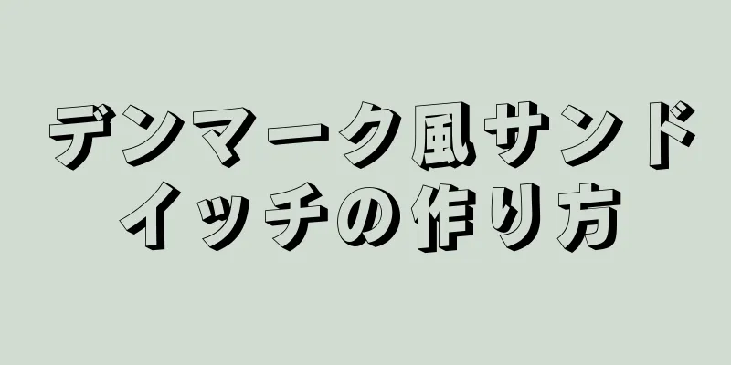 デンマーク風サンドイッチの作り方