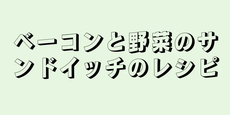 ベーコンと野菜のサンドイッチのレシピ