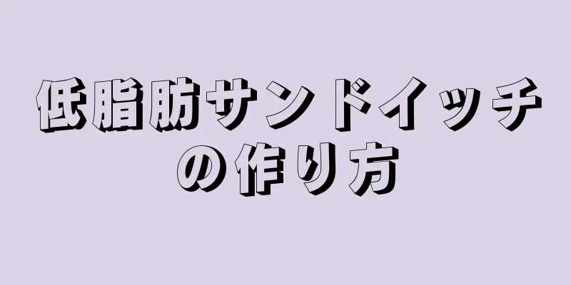 低脂肪サンドイッチの作り方