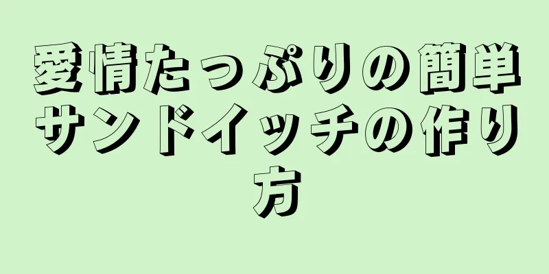 愛情たっぷりの簡単サンドイッチの作り方