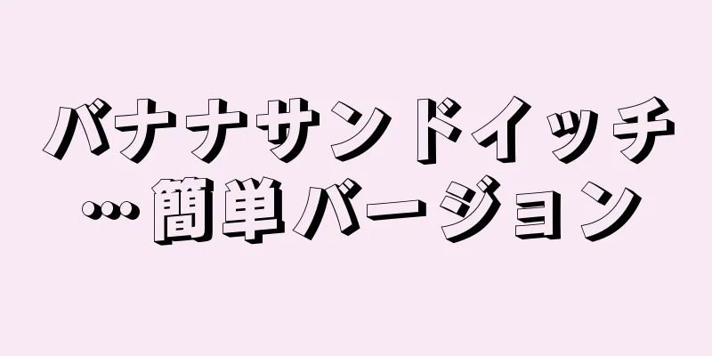 バナナサンドイッチ…簡単バージョン