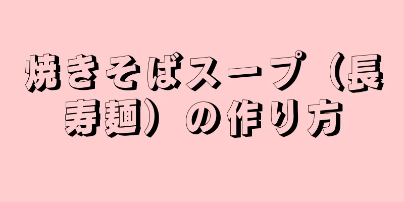 焼きそばスープ（長寿麺）の作り方