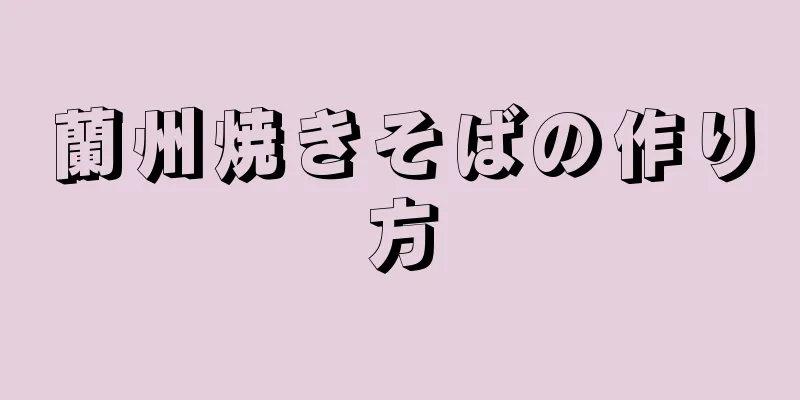 蘭州焼きそばの作り方