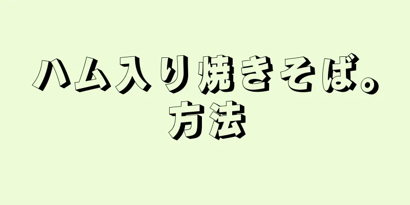 ハム入り焼きそば。方法