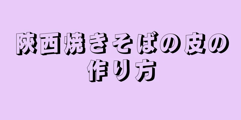 陝西焼きそばの皮の作り方