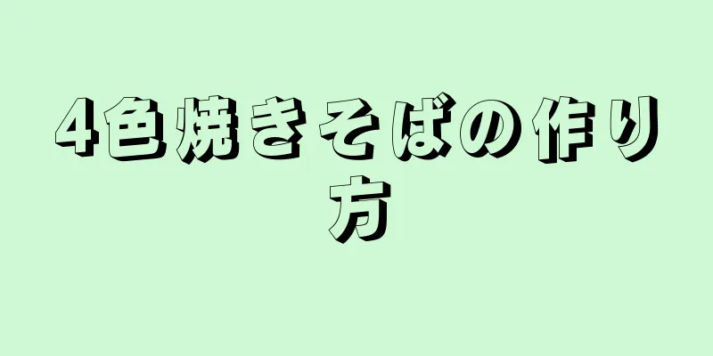 4色焼きそばの作り方