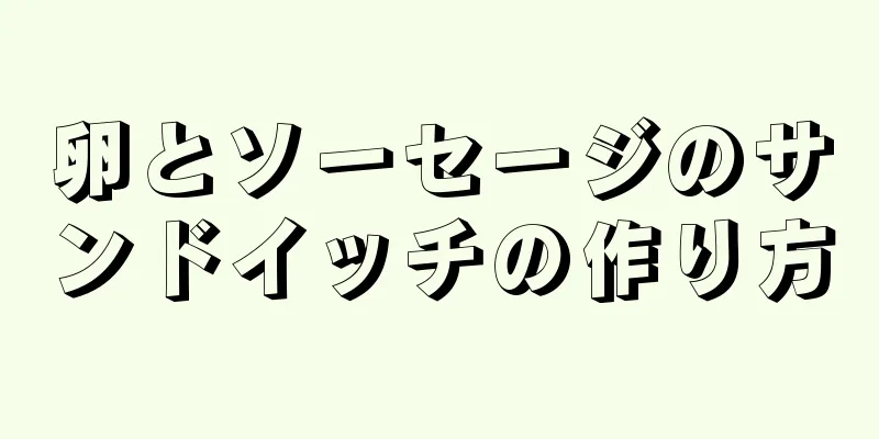 卵とソーセージのサンドイッチの作り方