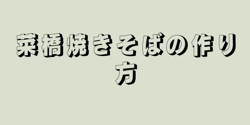 菜橋焼きそばの作り方