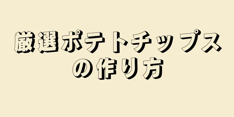 厳選ポテトチップスの作り方