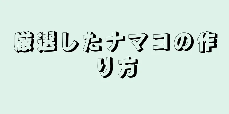 厳選したナマコの作り方