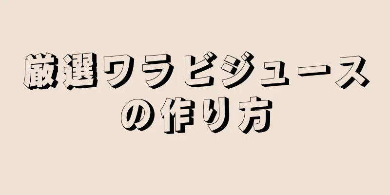 厳選ワラビジュースの作り方