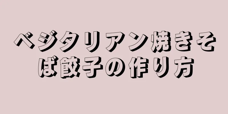 ベジタリアン焼きそば餃子の作り方