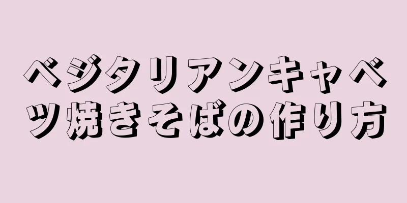 ベジタリアンキャベツ焼きそばの作り方