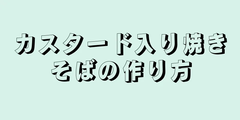 カスタード入り焼きそばの作り方