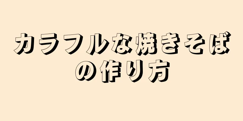 カラフルな焼きそばの作り方