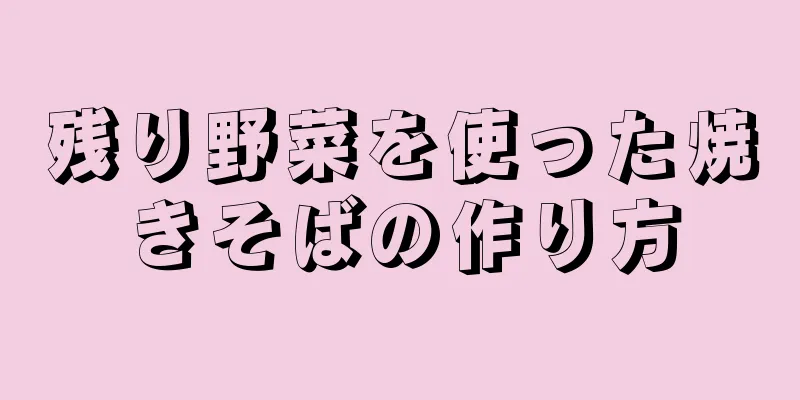 残り野菜を使った焼きそばの作り方