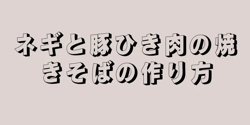 ネギと豚ひき肉の焼きそばの作り方