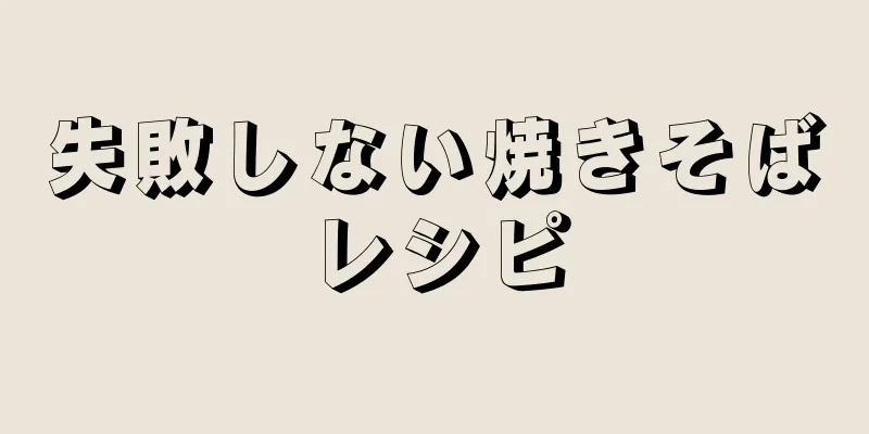 失敗しない焼きそばレシピ