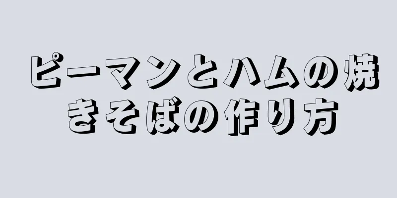 ピーマンとハムの焼きそばの作り方