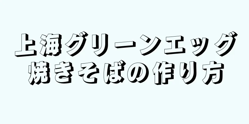 上海グリーンエッグ焼きそばの作り方