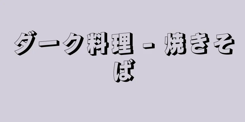 ダーク料理 - 焼きそば