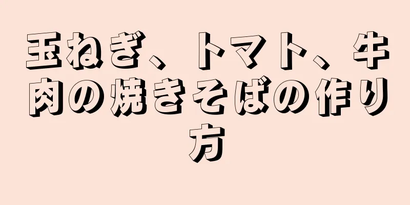 玉ねぎ、トマト、牛肉の焼きそばの作り方