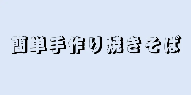 簡単手作り焼きそば