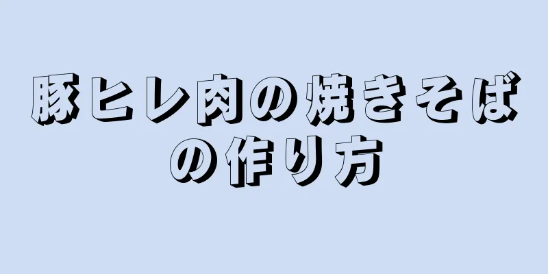 豚ヒレ肉の焼きそばの作り方