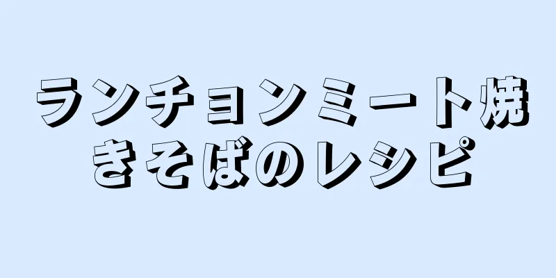 ランチョンミート焼きそばのレシピ