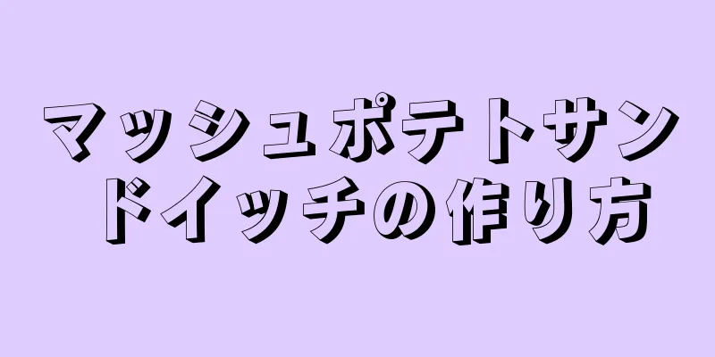 マッシュポテトサンドイッチの作り方