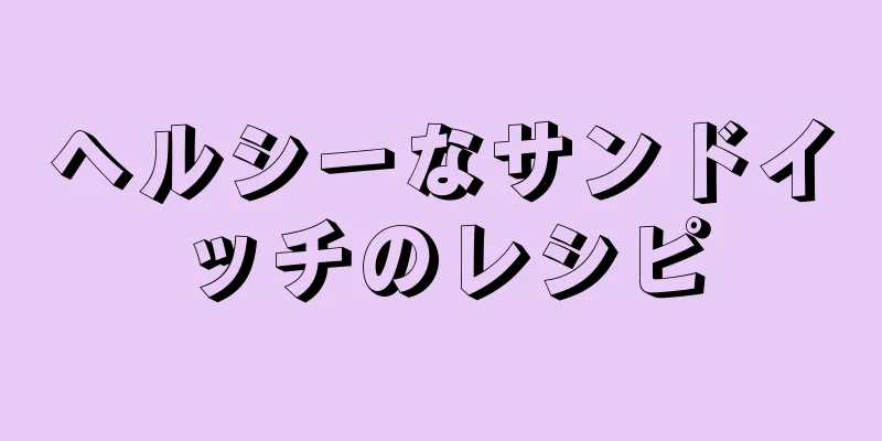 ヘルシーなサンドイッチのレシピ