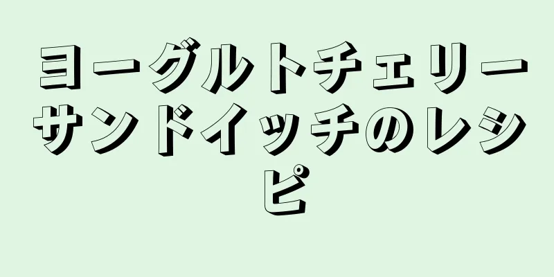 ヨーグルトチェリーサンドイッチのレシピ