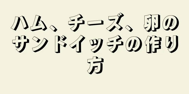 ハム、チーズ、卵のサンドイッチの作り方